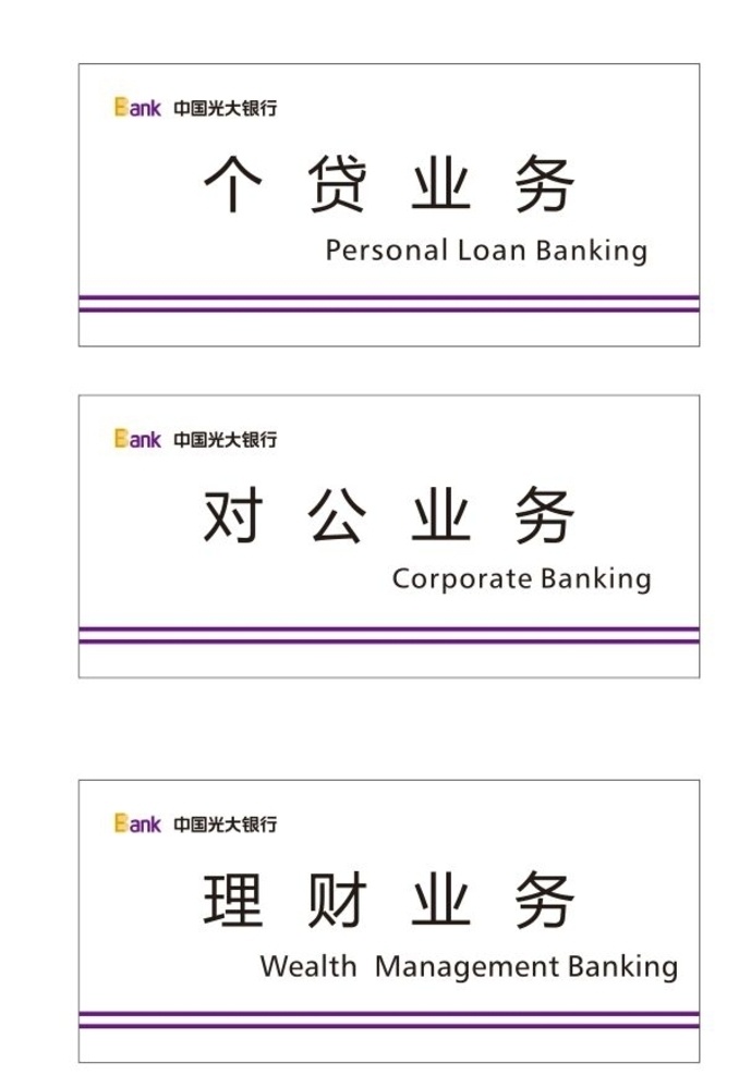 光大銀行 業(yè)務(wù) 牌 銀行 三角牌 個貸業(yè)務(wù) 對公業(yè)務(wù) 理財業(yè)務(wù) 室內(nèi)廣告設(shè)計