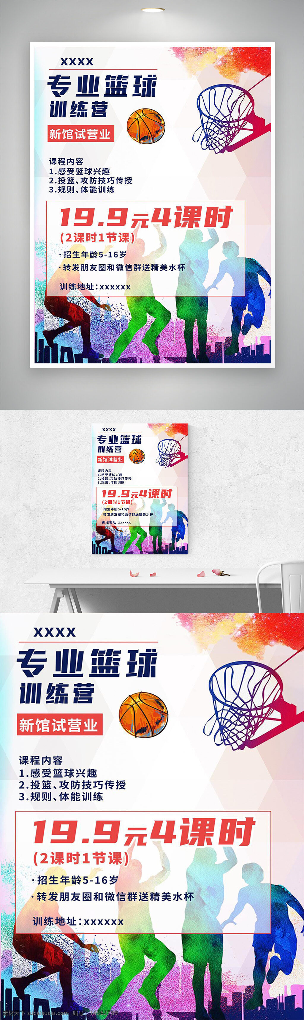 篮球 海报 宣传 教育 活动 设计 广告设计
