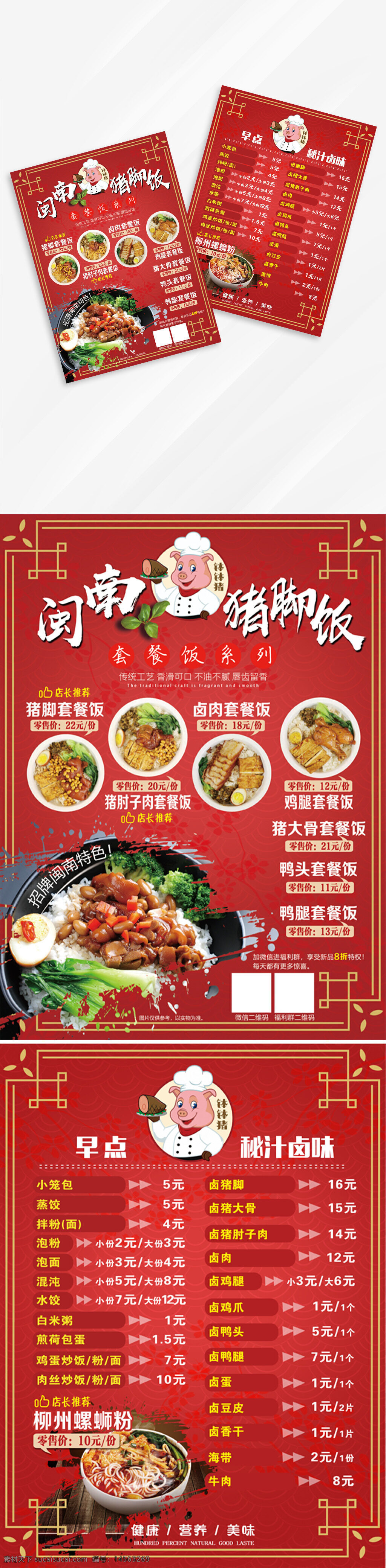 中式 中国红 快餐 餐饮 美食 早点 菜单 宣传单 猪脚饭 螺蛳粉