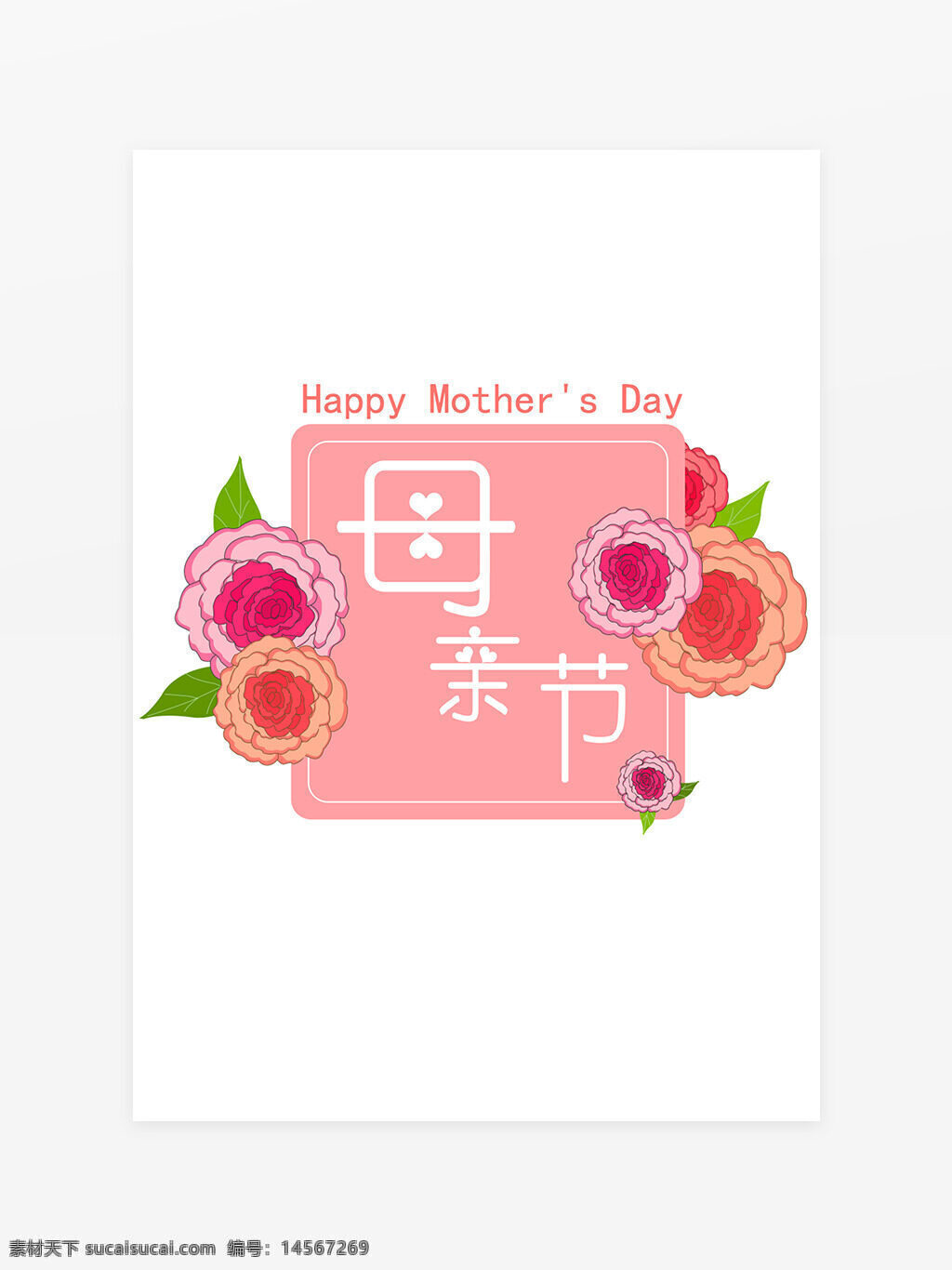 母亲节 艺术字 花 康乃馨 设计元素 心 节日 快乐 母亲节快乐 mother