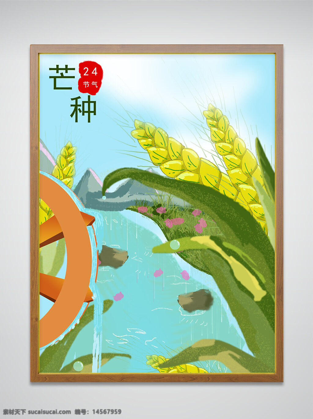 二十四 节气 芒种 插画 麦穗 小麦 水车 24 手绘