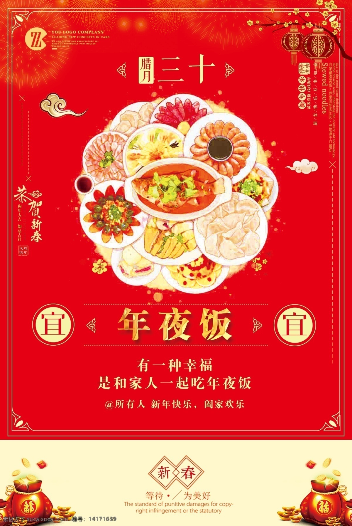 年夜饭 元旦快乐 元旦 元月 新年 新年快乐 happy new year 三元 阳历年 新历年 公历年 公历1月1日 年货 万事如意 旧历年 阴历年 春节 除夕 元宵 祥云 红包 福 礼花 灯笼 红灯笼 年味 年尾 食足 团圆饭 团圆 新春佳节 花灯 阖家团圆 欢欢喜喜 团团圆圆 一家亲 过大年