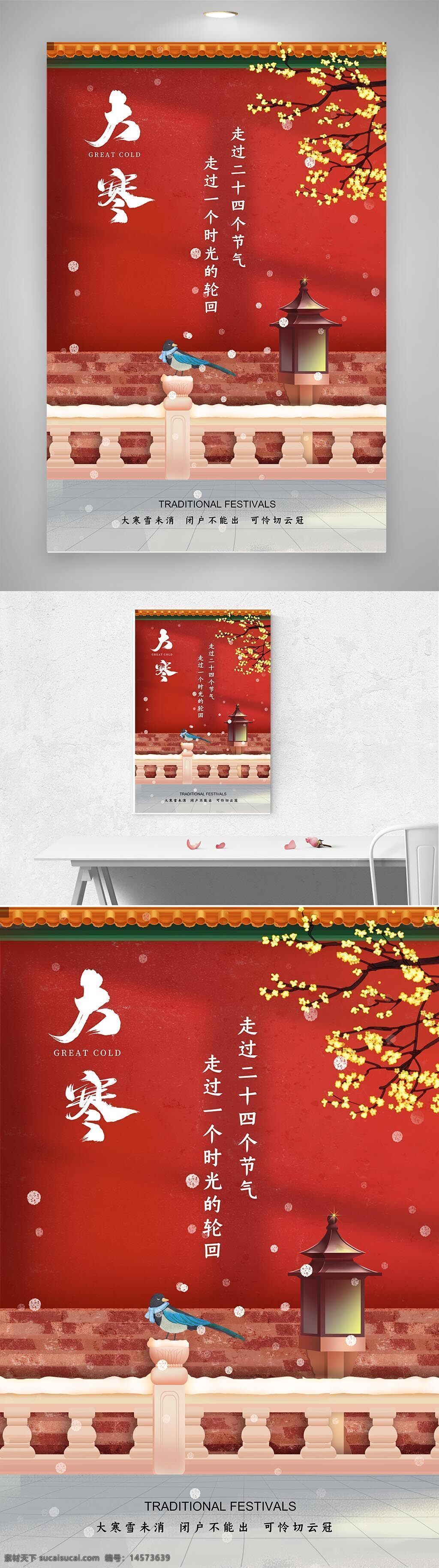 中国 传统 二十四 节气 大寒 节日 故宫 海报