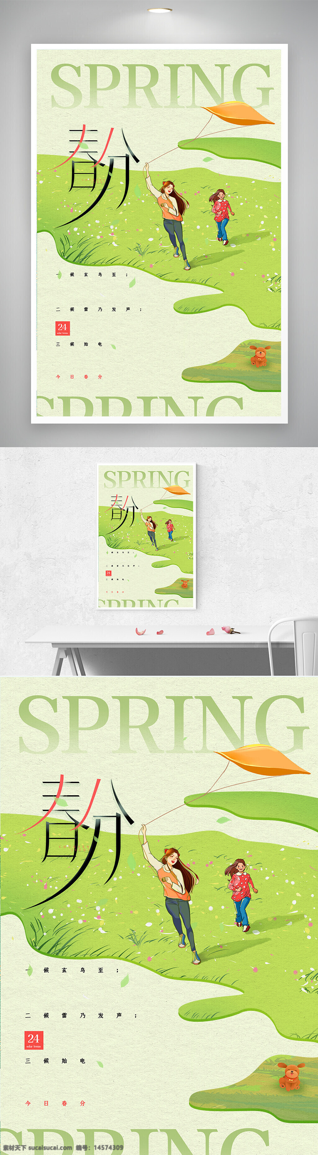 简约 创意 清新 二十四节气 春分 海报
