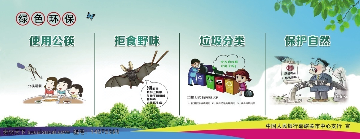 保護生態(tài)環(huán)境 生態(tài)文明建設 環(huán)保 創(chuàng)建 生態(tài)文明城市 生態(tài) 環(huán)境局 展板 環(huán)保展板 環(huán)保文化墻 環(huán)保局文化墻 生態(tài)環(huán)境局 文化墻 保護 生態(tài)環(huán)境展板 生態(tài)文明 建設 宣傳展板 社區(qū)環(huán)保展板 生態(tài)文明展板 生態(tài)文明宣傳 生態(tài)文明標語 生態(tài)文明圍擋 生態(tài)文明墻繪 環(huán)保宣傳展板