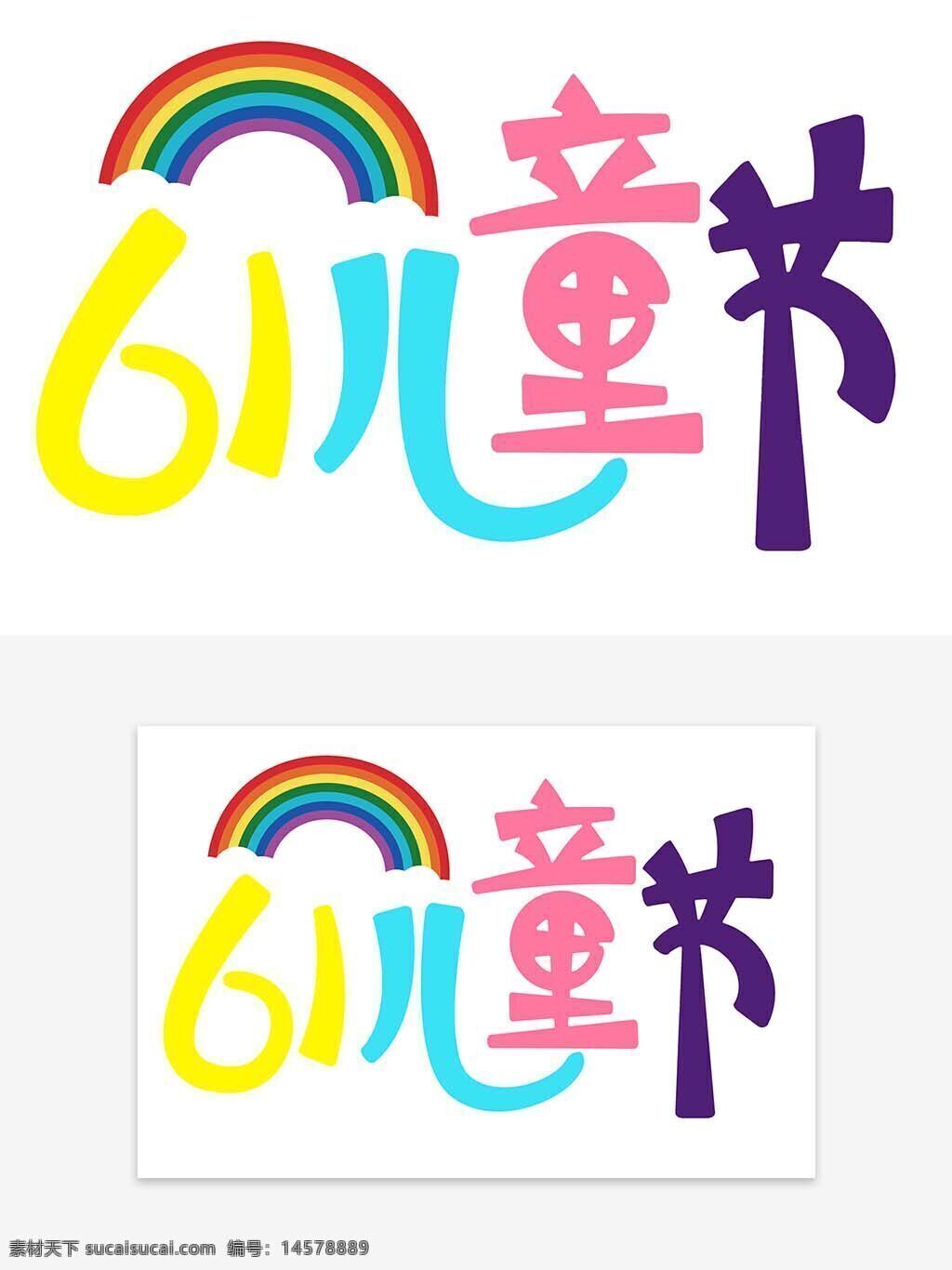 卡通字體 六一兒童節(jié) 兒童節(jié) 61字體 61藝術(shù)字 61兒童節(jié) 兒童節(jié)藝術(shù)字 字體設(shè)計(jì) 61主題字 主題文案 藝術(shù)字主題 藝術(shù)字字體 字體排版 歡度六一 兒童節(jié)快樂(lè) 歡樂(lè)兒童節(jié) 童心飛揚(yáng)