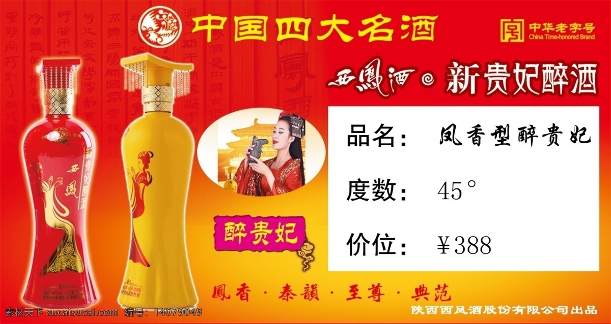 西鳳酒卡片 西鳳酒宣傳單 西鳳酒標(biāo)簽鳳 酒標(biāo)簽
