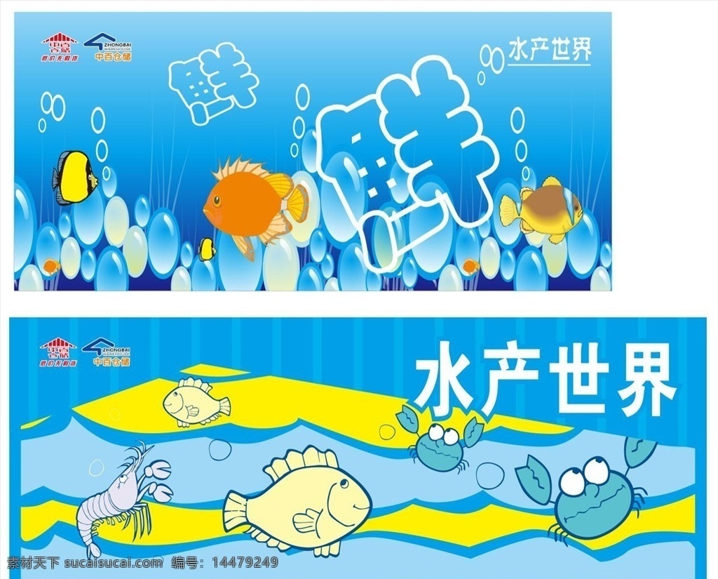 水產(chǎn)世界圖片 水產(chǎn) 水產(chǎn)世界 水產(chǎn)吊牌 水產(chǎn)區(qū) 矢量魚類 矢量魚 新鮮 魚類