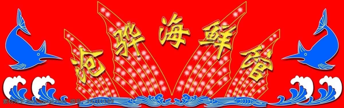分層 廣告牌 海浪 浪花 霓虹燈 鈦金字 魚(yú) 源文件 滄 驊 海鮮 館 模板下載 滄驊海鮮館 劍魚(yú) 白天效果 白天 效果 家居裝飾素材 燈飾素材