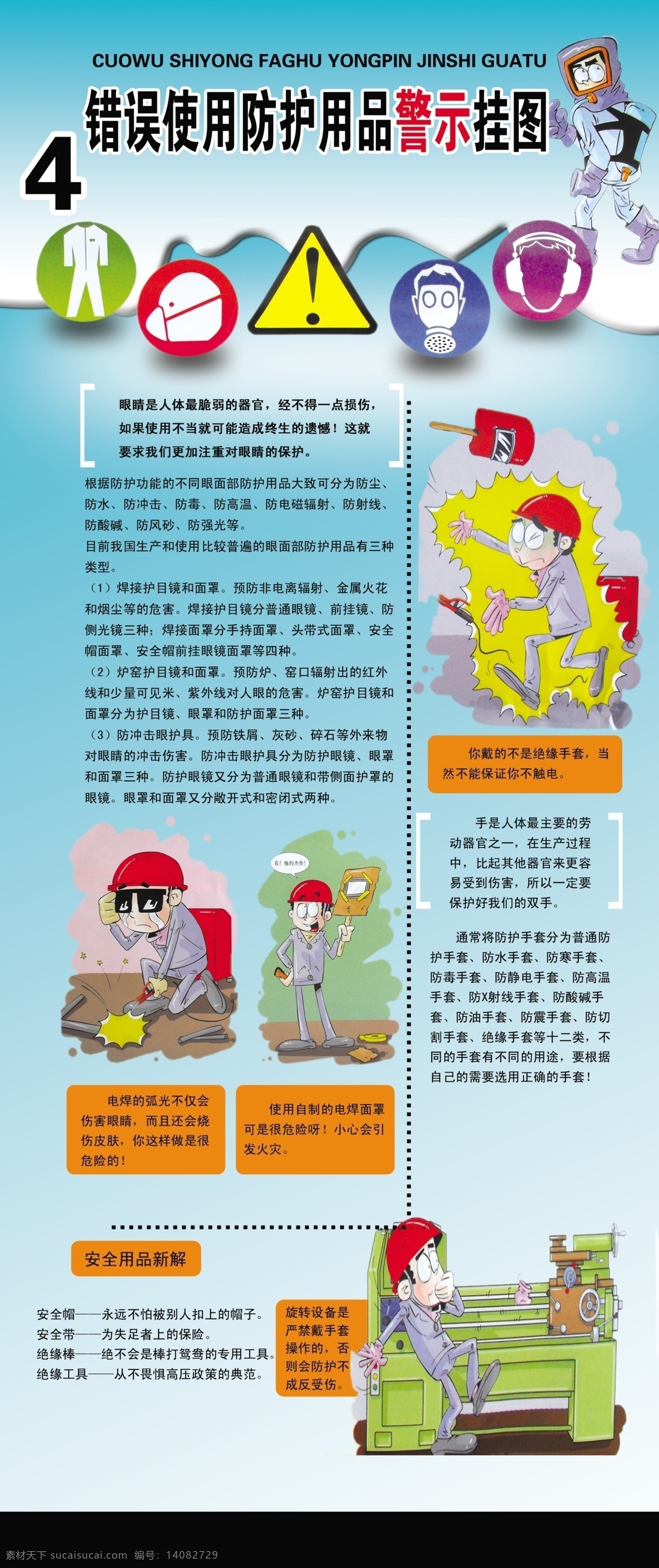 错误 使用 防护用品 警示 挂图 防护用品使用 漫画 车间安全生产 展板模板 广告设计模板 源文件