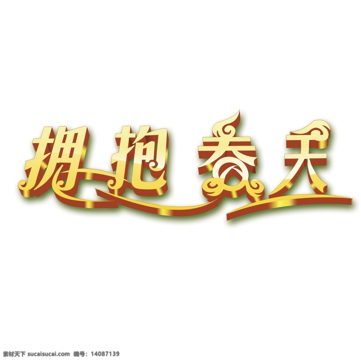 擁抱春天 金色字體 金色 立體字 發(fā)光效果 psd分層
