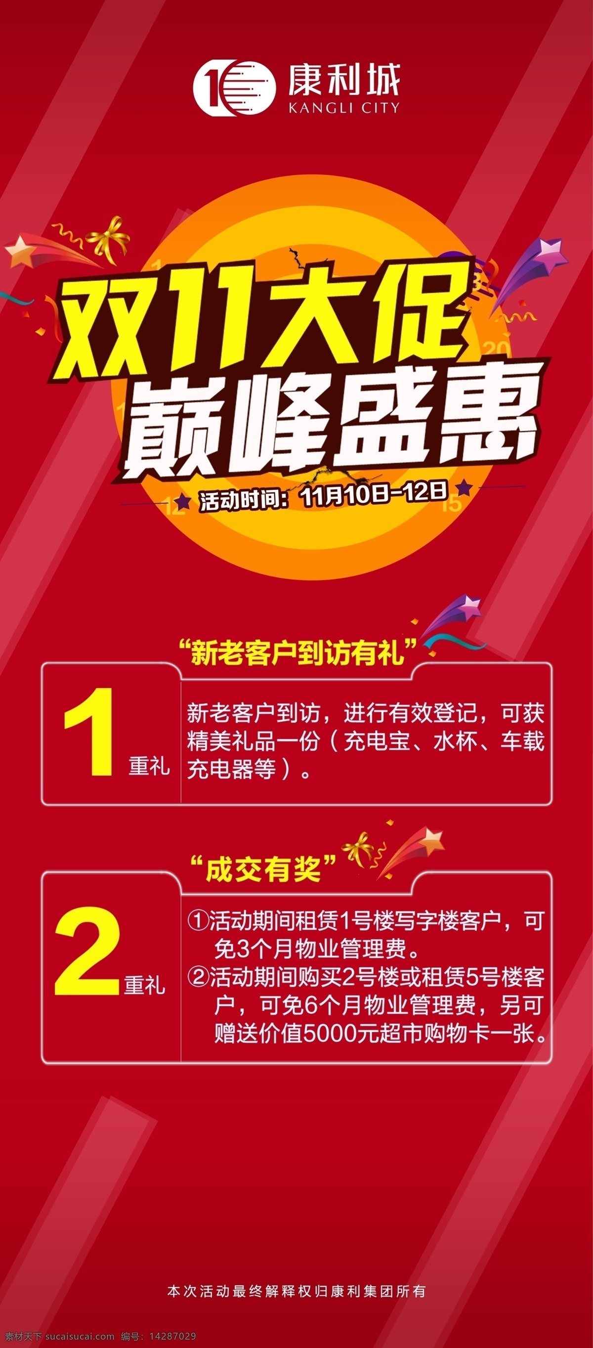 雙 促銷 海報(bào) 招商海報(bào) 地產(chǎn)海報(bào) 地產(chǎn)招商 地產(chǎn)招商海報(bào) 促銷海報(bào) 喜慶海報(bào) 主畫面 活動(dòng)畫面 活動(dòng) 活動(dòng)背景 雙11 微信圖 微信海報(bào) 微信 x展架 地產(chǎn)x展架 地產(chǎn)促銷展架 雙11促銷 雙11展架