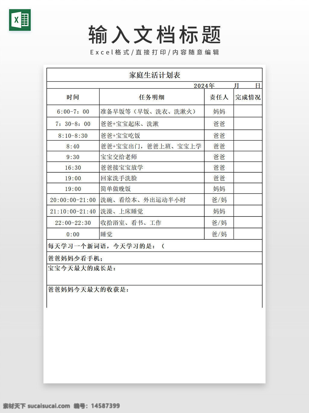 家庭 生活 計劃表 excel模板 生活計劃表