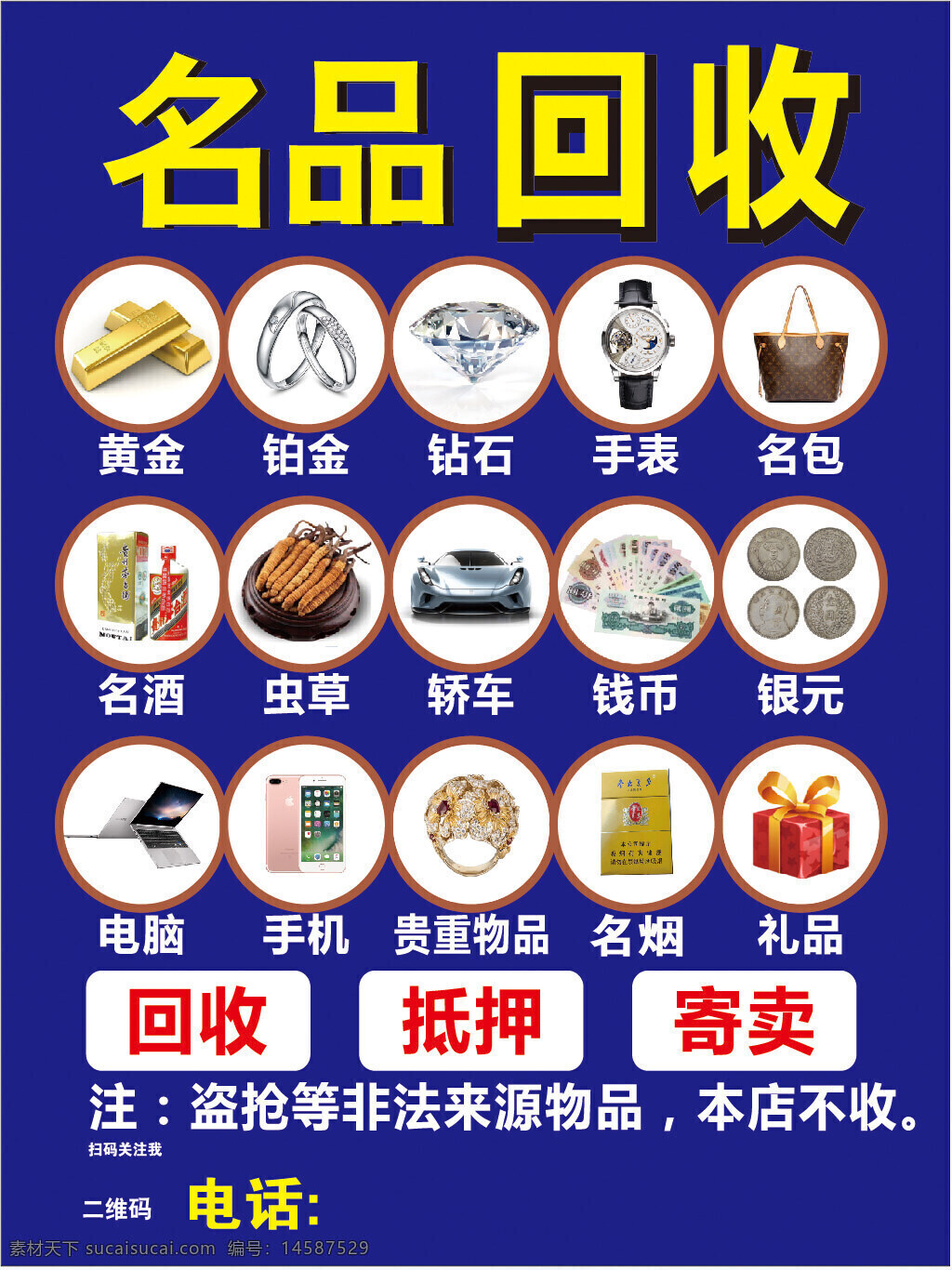 回收 萬(wàn)能回收 黃金 汽車(chē) 手機(jī) 名表 抵押物品 奢侈品寄賣(mài) 奢侈品 寄賣(mài) 抵押 名包 鉆石 轎車(chē) 電腦 藥品 名酒 蟲(chóng)草
