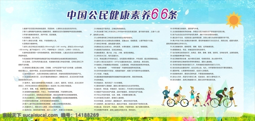中国 公民 健康 素养 条 最新 中国公民 健康素养 66条 健康教育 宣传栏