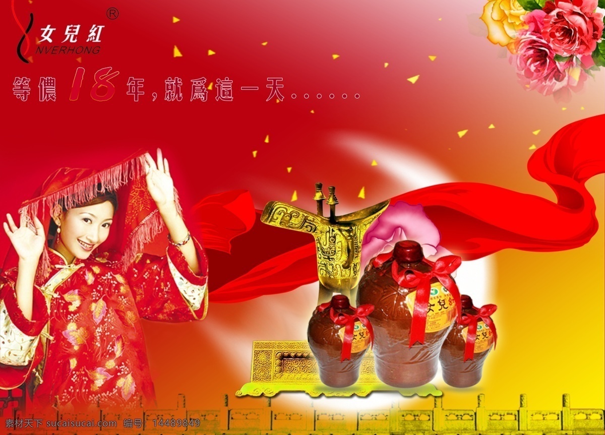 女兒紅廣告畫 女兒紅 牡丹 綢帶 尊 喜慶 紅蓋頭 古典女 紹興女兒紅 紹興特產(chǎn) 浙江特產(chǎn) 特產(chǎn) 特產(chǎn)設(shè)計 女兒紅宣傳畫 分層 源文件庫
