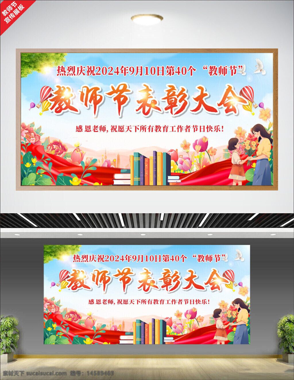 教师节 2024 9月10日 表彰大会 庆祝 教育 感恩教师 教育工作者 节日快乐 书籍 鲜花 气球 节日庆典 40周年 感谢老师 教师节庆祝 献花 红色绸带 教育事业 教师荣誉