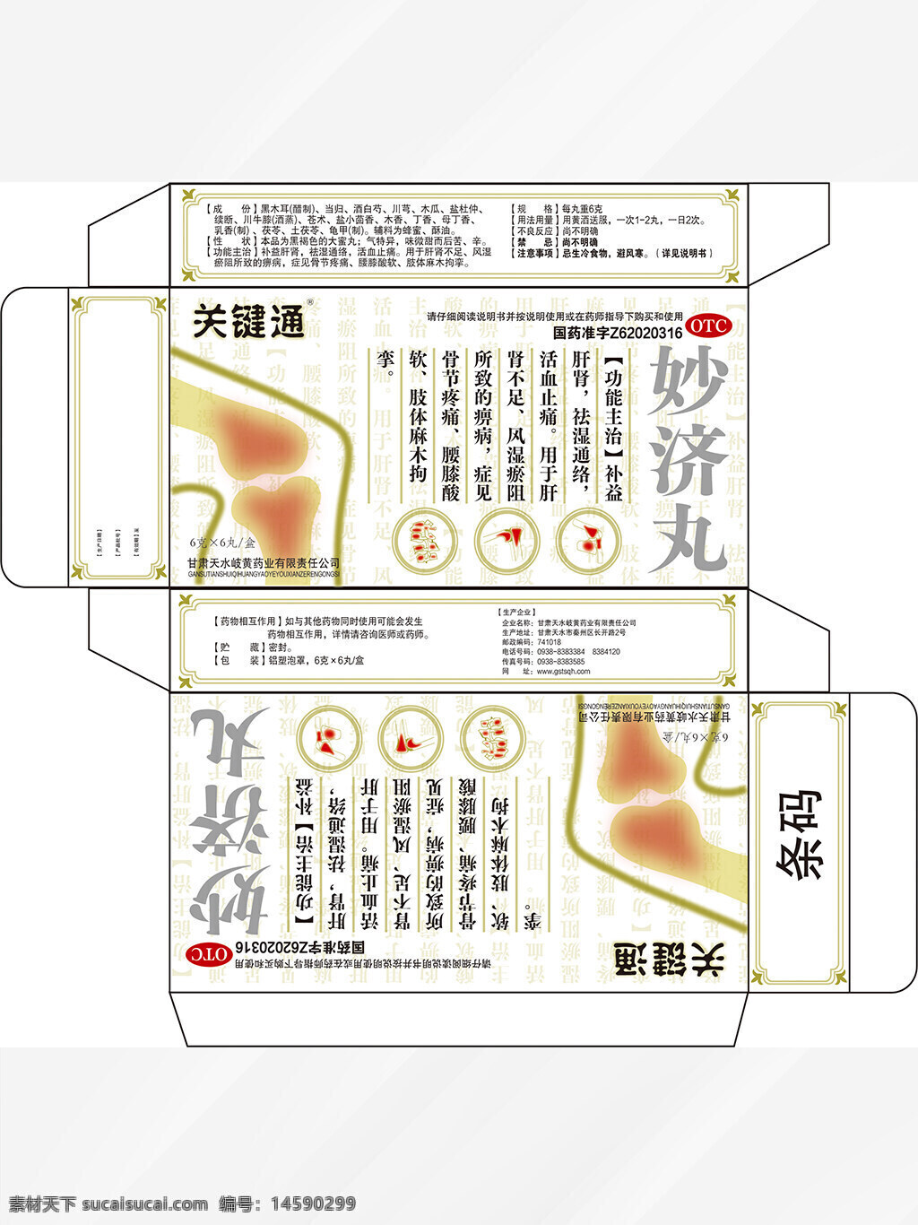 中藥 otc 妙濟(jì)丸 關(guān)節(jié)痛 藥盒 包裝 風(fēng)濕 骨痛 關(guān)節(jié)炎 止痛 舒筋活血 傳統(tǒng)中醫(yī) 中藥丸 膝蓋痛 腰痛 藥品 藥物 骨關(guān)節(jié) 抗炎 鎮(zhèn)痛