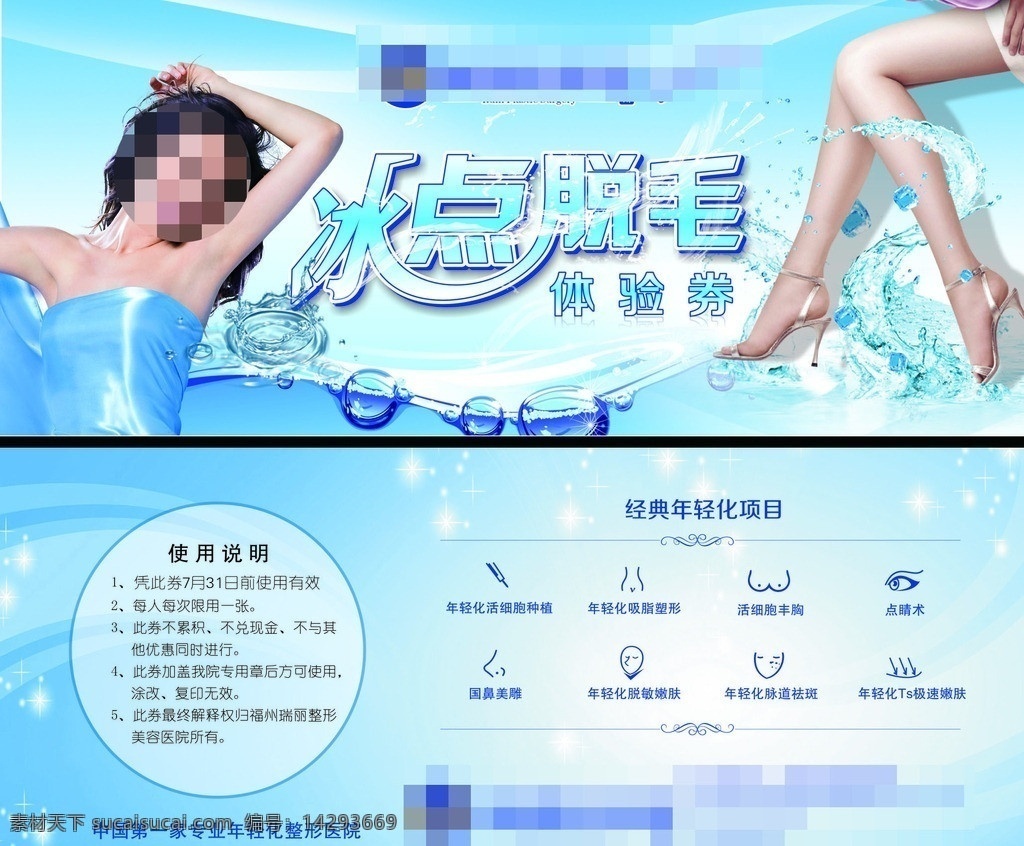 冰點 脫毛 體驗 券 體驗券 整形 美容 醫(yī)院 大腿 美腿 水花 優(yōu)惠券 美膚 抵用券 美女 矢量廣告模板 展板模板 矢量
