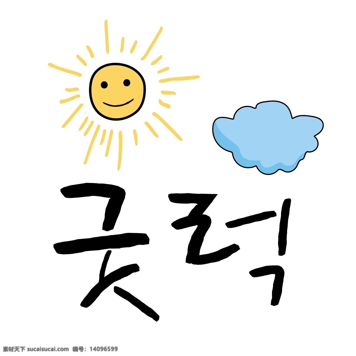 太阳 云 韩国 常用语 周边 肝药 当啷 名黄色 对话 漫画 向量 波纹 日常用语 卡通 蓝色