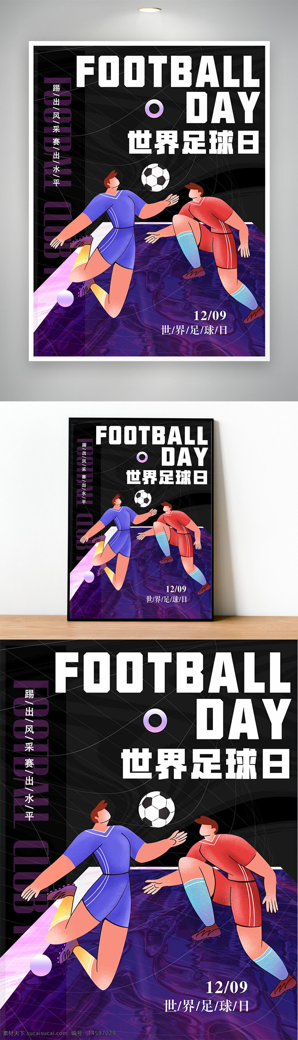 足球 足球日 运动 踢球 球员 世界足球日 宣传海报 活动 12月9日 运动员 球场 紫色背景 卡通 抽象 运动服 队友 球赛 体育