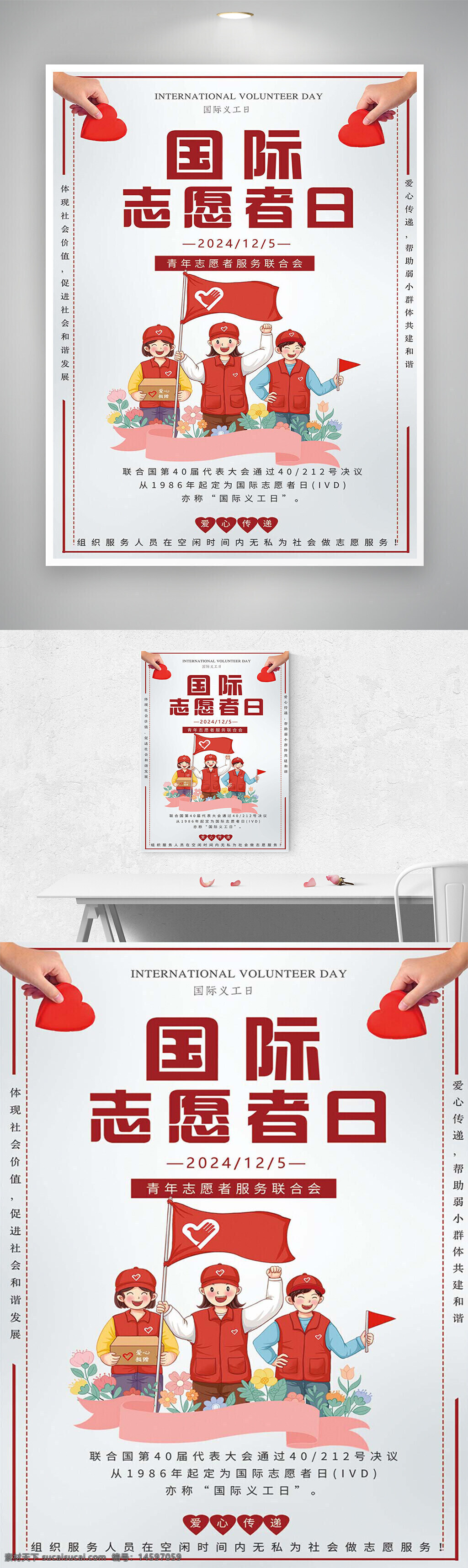 国际志愿者日 2024年12月5日 青年志愿者 服务联合会 社会价值 社会和谐 志愿服务 传递爱心 社会发展 国际义工日 志愿者活动 公益活动 志愿者大会 红色马甲 志愿者旗帜 帮助弱小 团结互助 奉献精神 志愿者组织 温暖传递