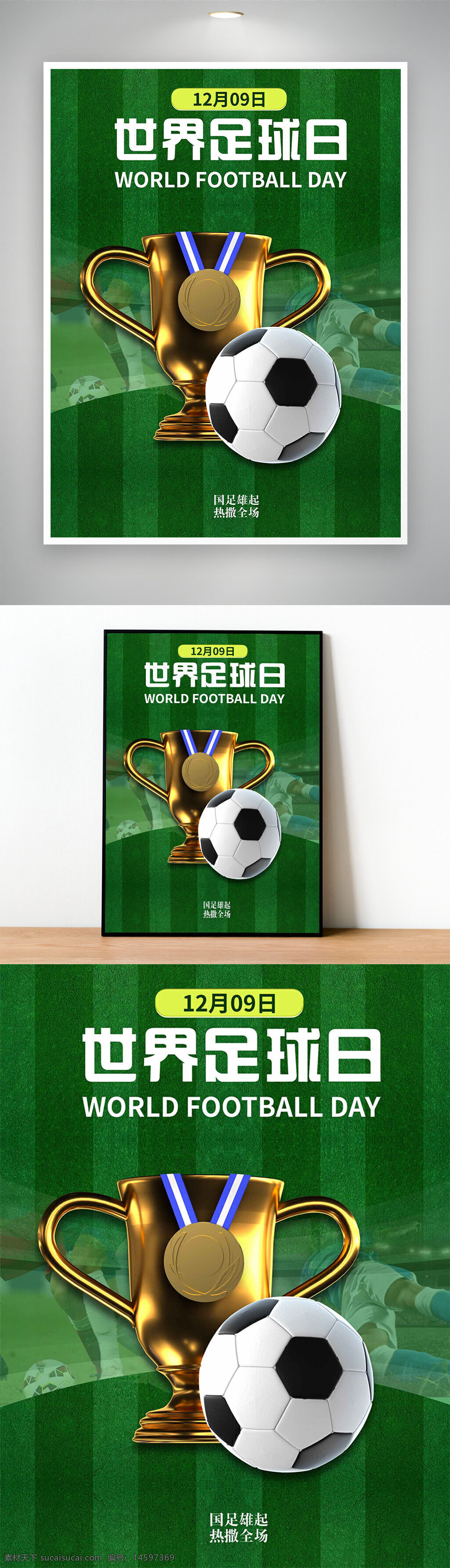足球 世界足球日 12月9日 獎杯 足球比賽 體育 足球節(jié) 運(yùn)動 比賽 獎牌 紀(jì)念日 足球愛好者 綠色背景 體育活動 足球文化 球迷 體育節(jié)日 足球場 世界足球 宣傳海報(bào)