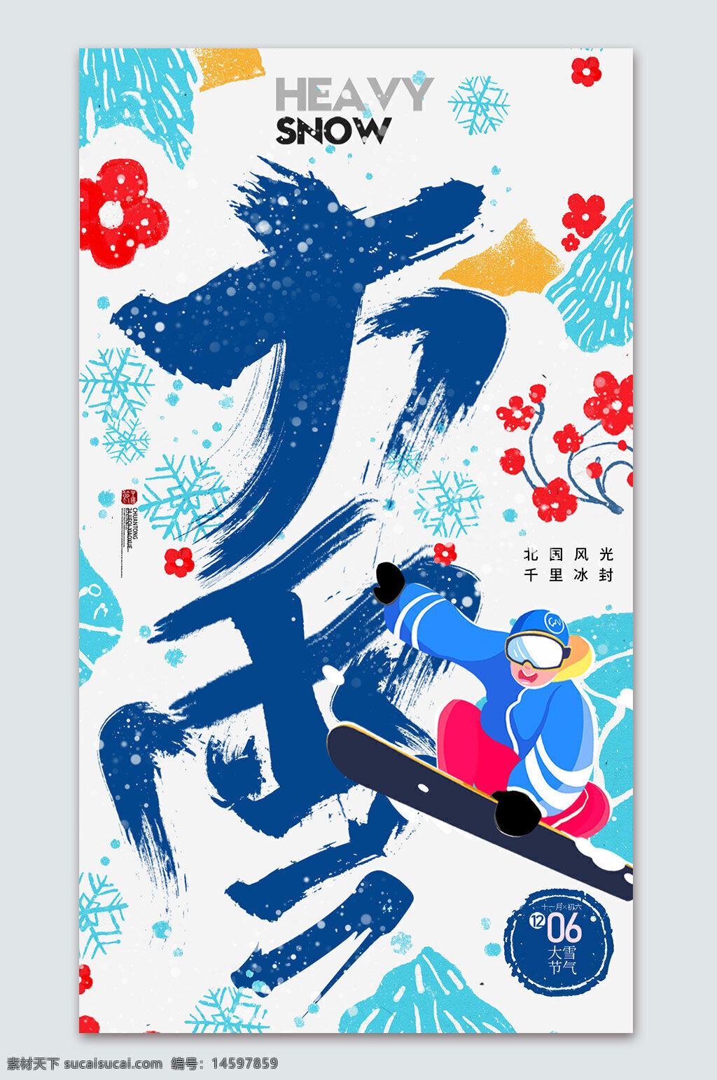 大雪 冬季 雪景 滑雪 雪花 冷天氣 節(jié)氣 北方風(fēng)光 傳統(tǒng)文化 冬季運(yùn)動(dòng) 雪地 冰封 寒冬 冬天 戶外活動(dòng) 滑雪者 節(jié)日 中國文化 風(fēng)俗