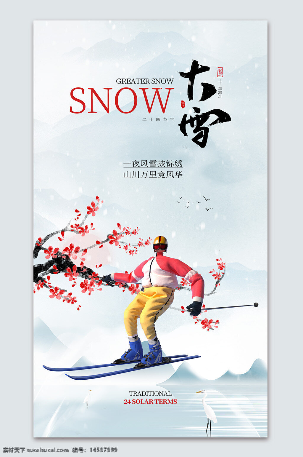 大雪 二十四節(jié)氣 冬季 滑雪 傳統(tǒng)文化 節(jié)氣海報(bào) 中國(guó)文化 風(fēng)雪 雪景 冰雪運(yùn)動(dòng) 白雪皚皚 運(yùn)動(dòng)員 雪山 梅花 清新 滑雪服 自然美景 冬季運(yùn)動(dòng) 節(jié)氣宣傳
