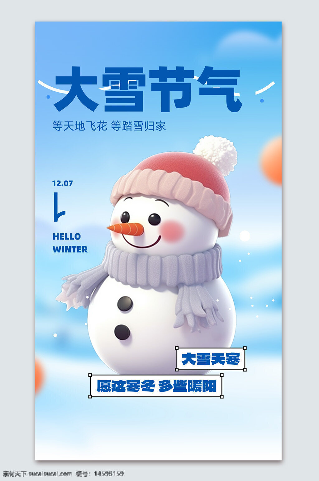 冬季 大雪節(jié)氣 雪人 寒冷 冬天 節(jié)氣 暖陽(yáng) 雪花 回家 溫暖 冬季問(wèn)候 冬季快樂(lè) 冬季來(lái)臨 大雪天 冬季裝飾 冬季景色 冬季活動(dòng) 寒冬 冬季祝福
