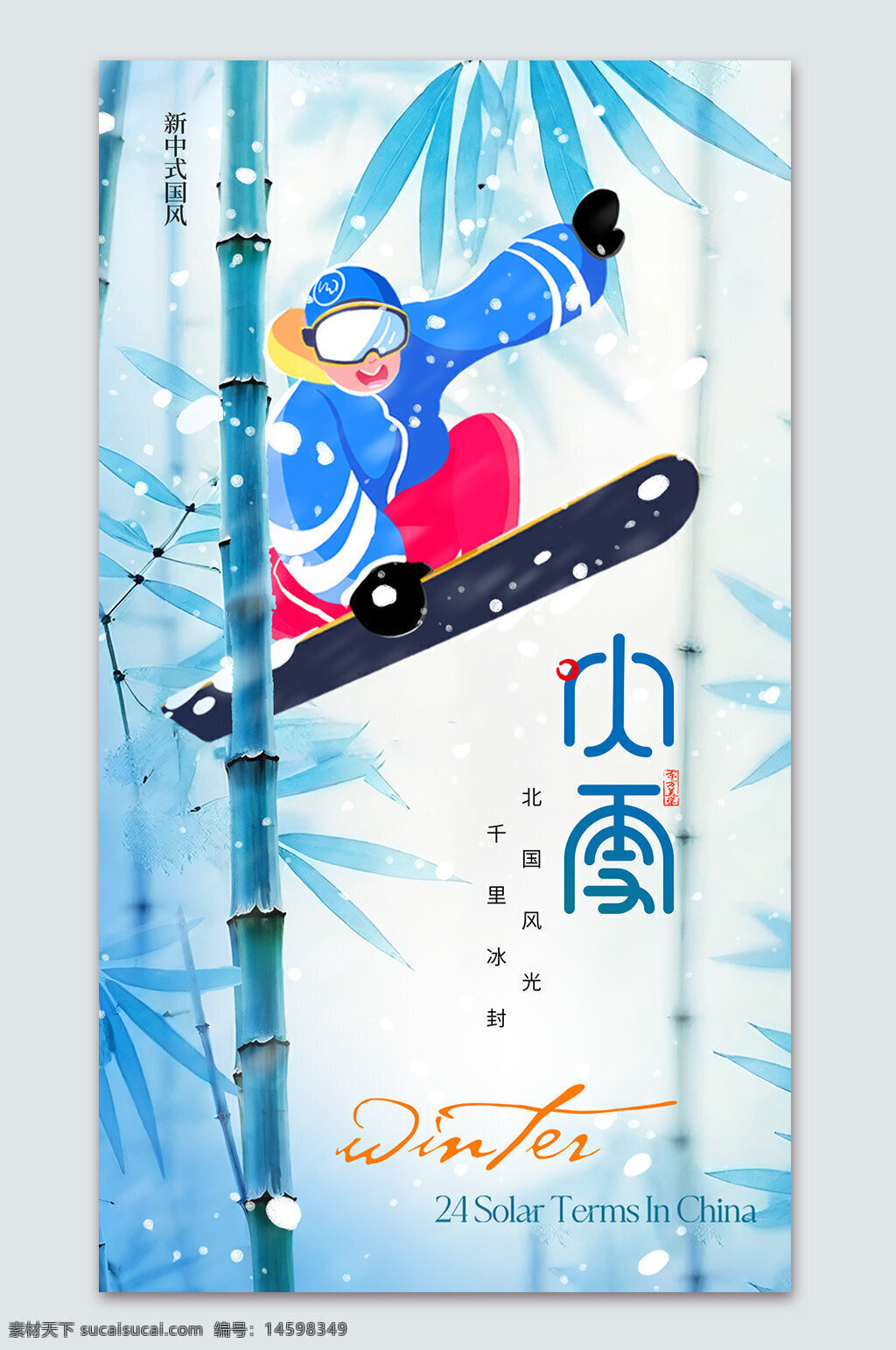 小雪 冬季 滑雪 二十四節(jié)氣 中國 傳統(tǒng) 插畫 竹子 雪花 運動 雪地 寒冷 冬裝 藍色 節(jié)氣文化 風(fēng)景 旅游 節(jié)氣海報 新中式風(fēng)格