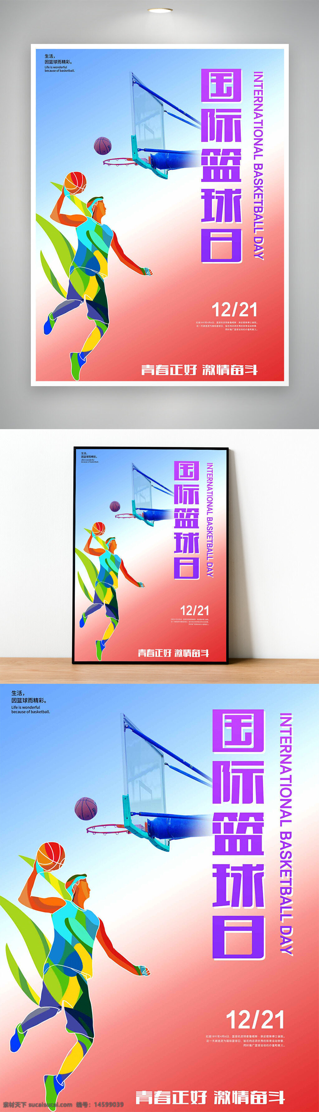 国际篮球日 篮球 运动 体育 彩色 人物 背景 创意 比赛 运动员 篮球架 投篮 动态 节日