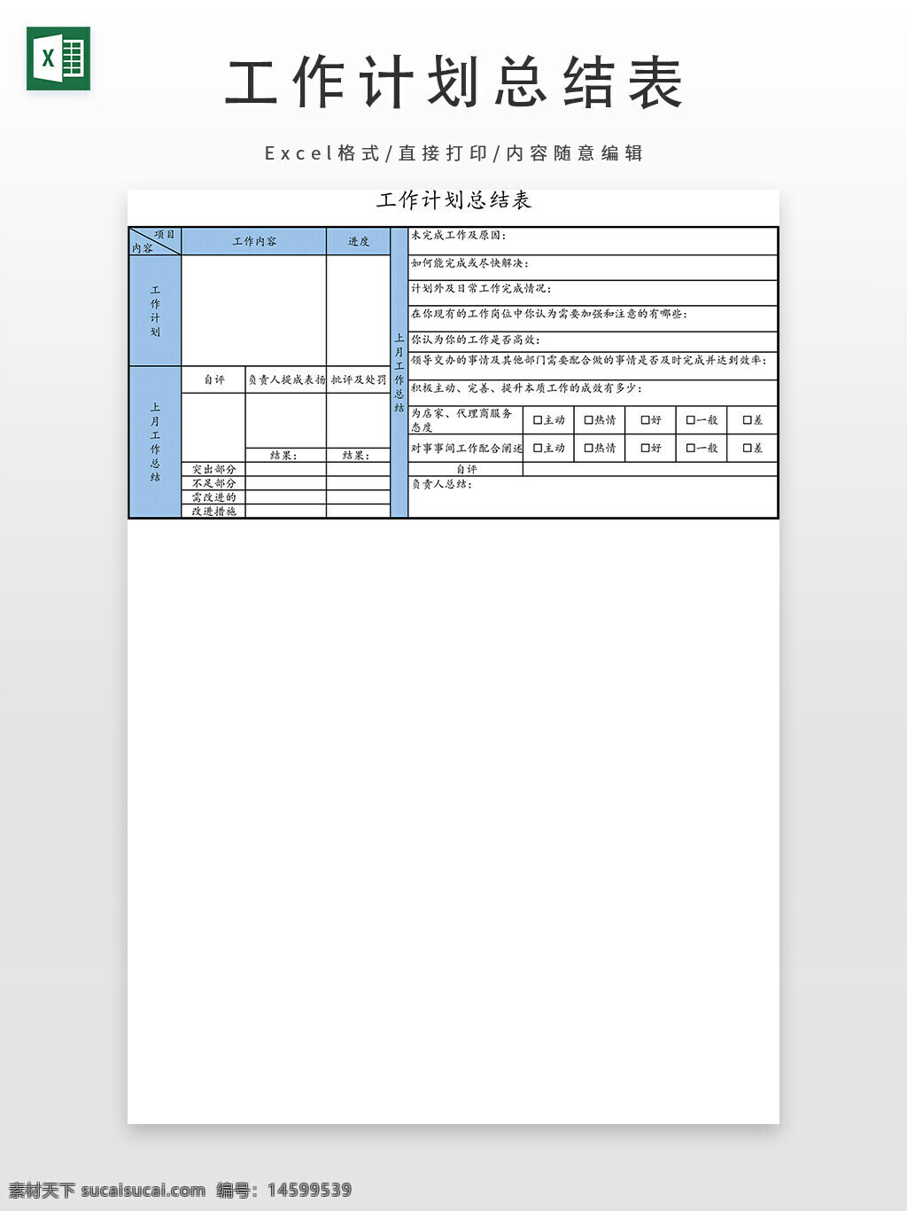 工作计划 总结表 工作内容 完成情况 自评 下月工作安排 日期 负责人 计划总结 进度表 工作目标 任务分配 绩效评估 工作记录 执行情况 上月总结 问题反馈 改进措施 优点 不足之处