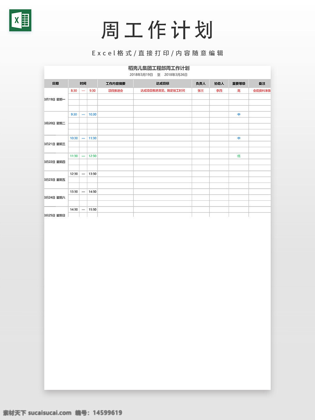 工作计划 项目 表格 时间安排 工程 任务分配 责任人 协助人 重要等级 备注 日期 时间段 进度 任务描述 计划 工程进度 周计划 工作安排 项目管理 任务跟踪