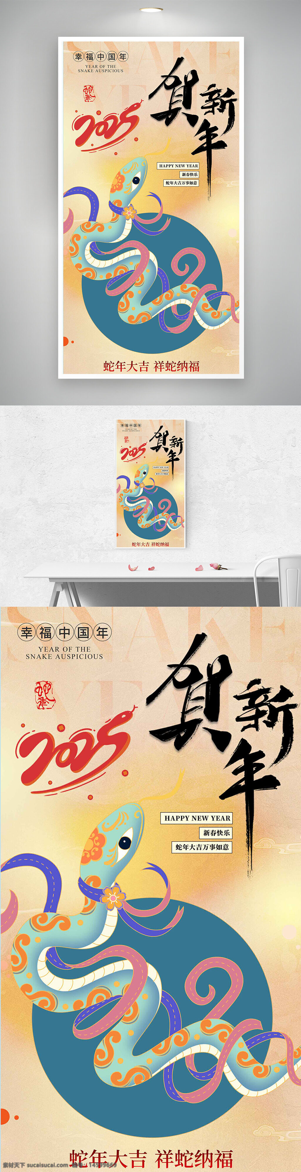 蛇年 贺新年 中国新年 春节 祝福 传统节日 喜庆 庆祝 好运 吉祥 中国文化 蛇生肖 新年快乐 2025 新春 传统艺术 节日海报 生肖文化 吉祥如意