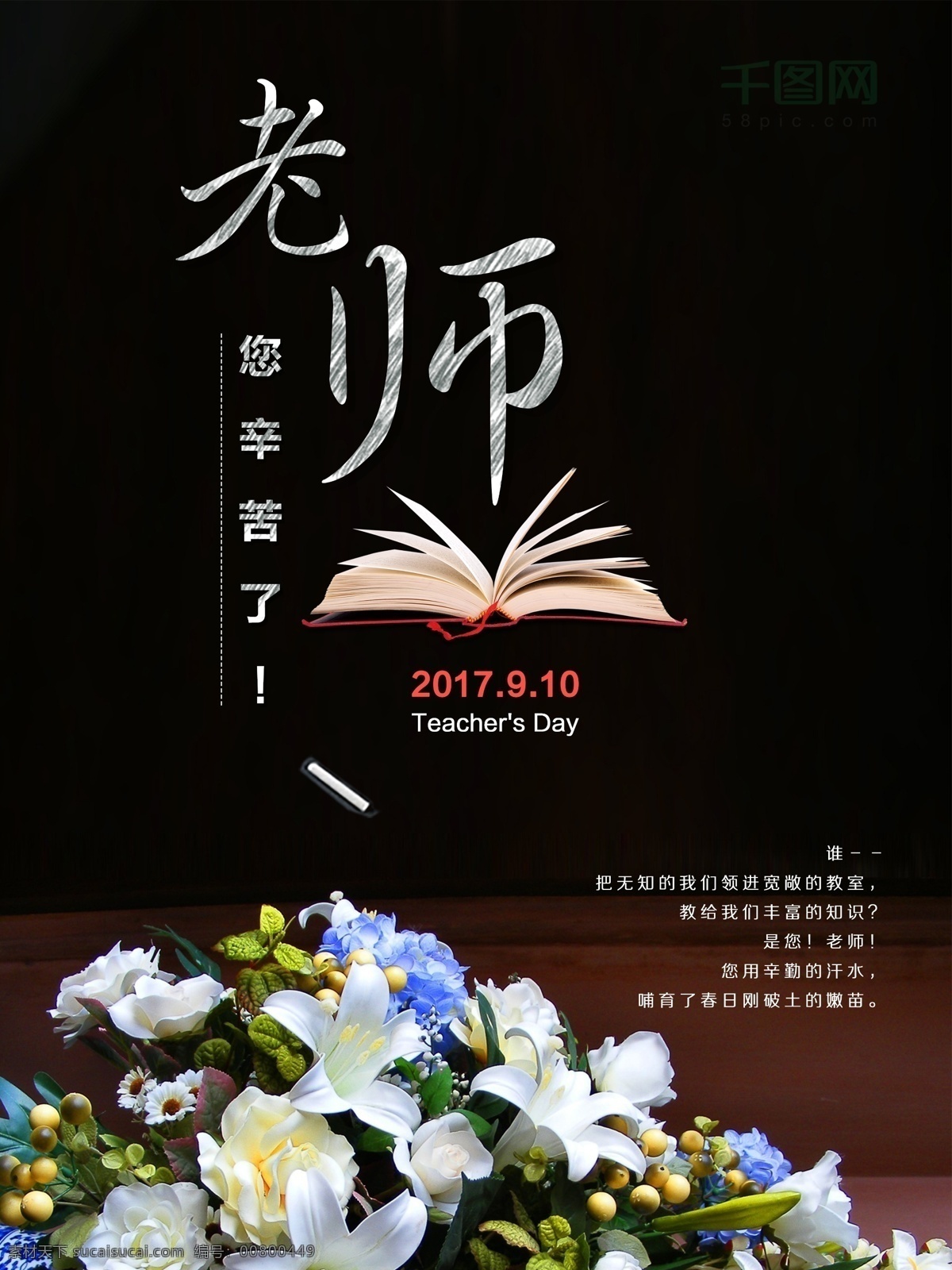简约 黑板 字 教师节 花朵 海报 鲜花 9月10日 宣传 小清新 文艺 黑色 花束 送给老师的花