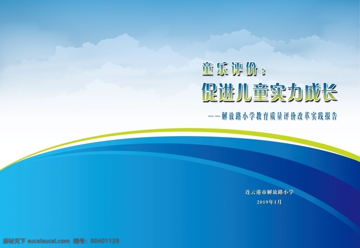 校园封面 封面 小学封面 材料封面 蓝色封面 蓝色背景 标书封面