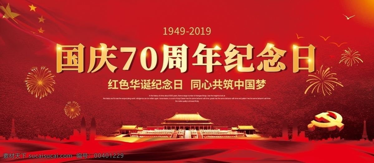 国庆节 周年 宣传海报 展板 70周年 红色 喜庆 海报 国旗 国徽 分层