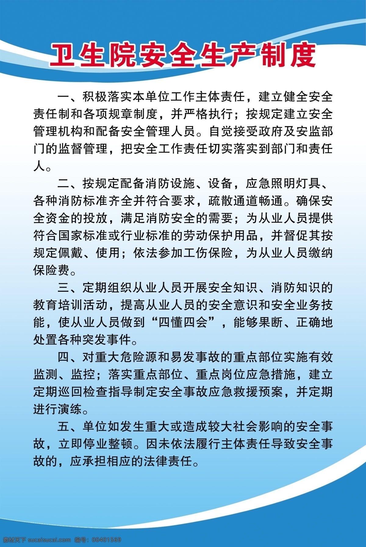 医院 安全生产 制度 医院安全生产 安全生产制度 卫生院安全 安全生产规章 安全规章制度 规章制度