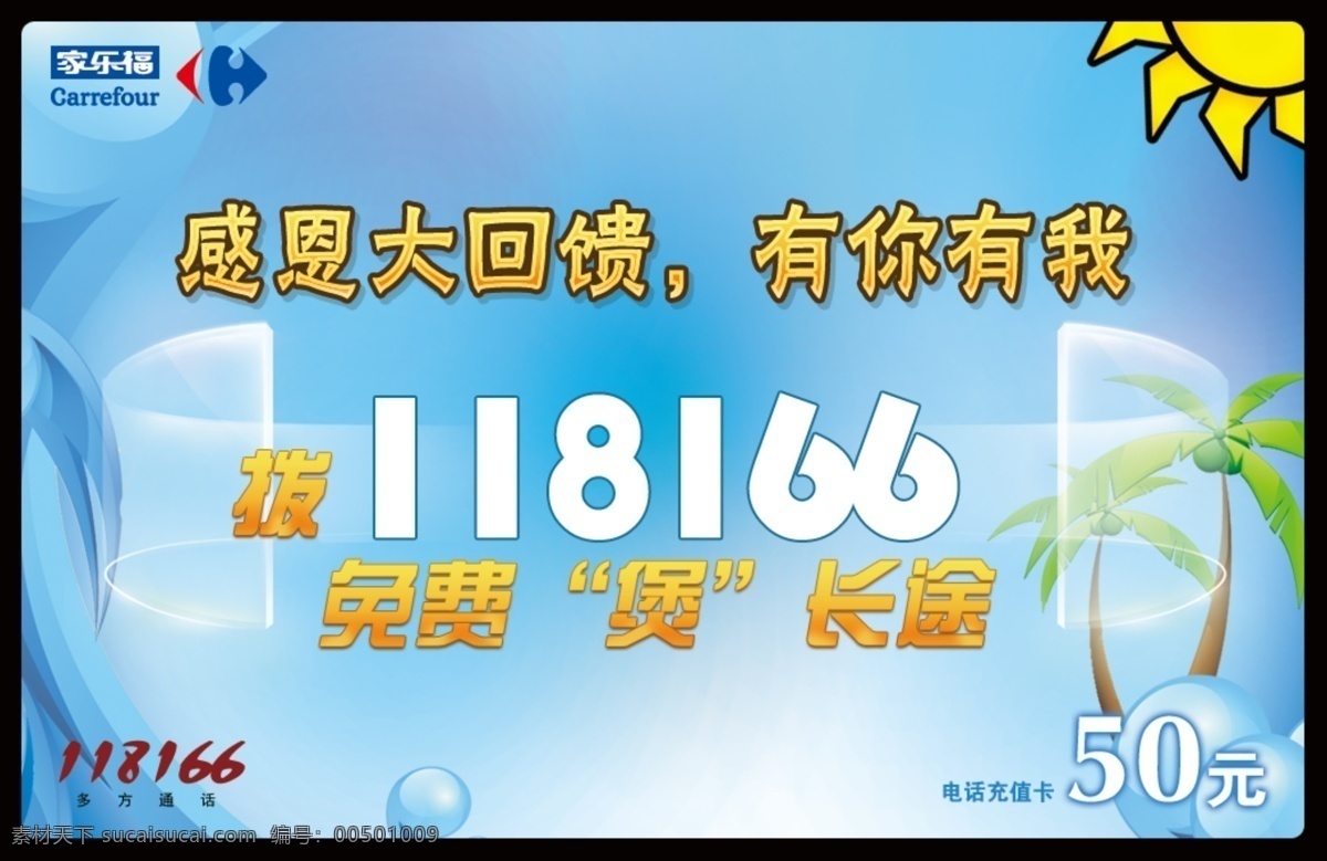 充值卡 感恩 光感 广告设计背景 广告设计模板 家乐福 立体 感恩充值卡 多方通话 中国电信 多方 通话 业务 宣传 logo 名片卡片 源文件 名片卡 广告设计名片