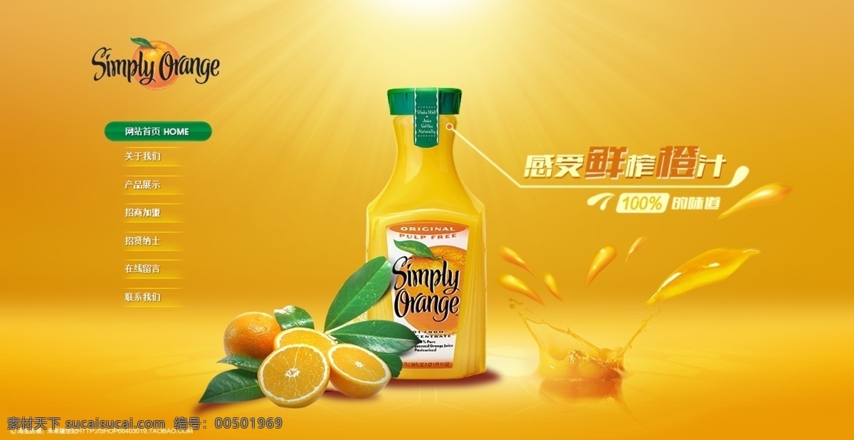 橙汁 饮料 网站首页 橙汁饮料 首页设计 果汁鲜橙 淘宝素材 淘宝店铺首页