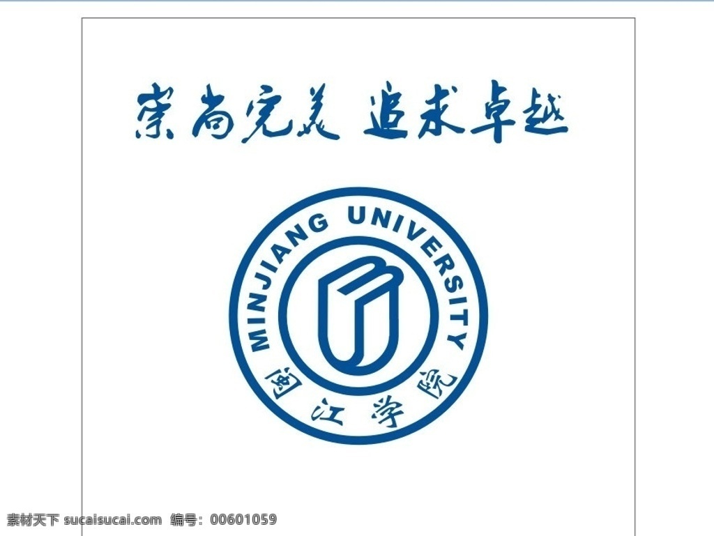 闽江学院标志 标志 vi 校训 矢量 闽江 闽江学院 识别手册