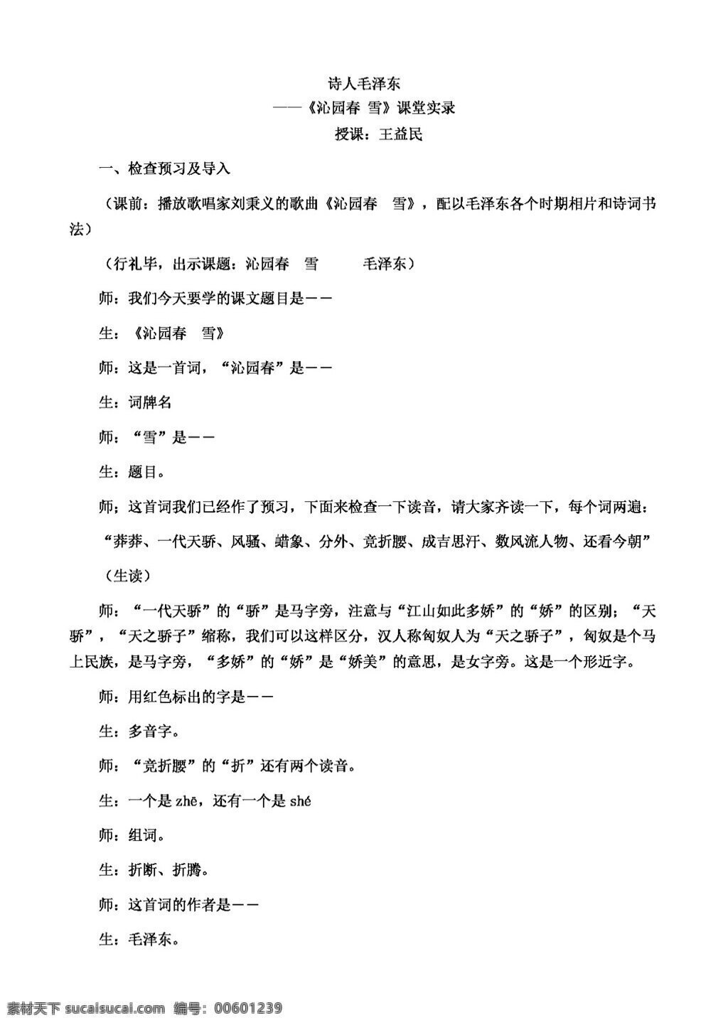语文 人教 版 九 年级 上册 单元 课 沁园春 雪课堂实录 教案 人教版