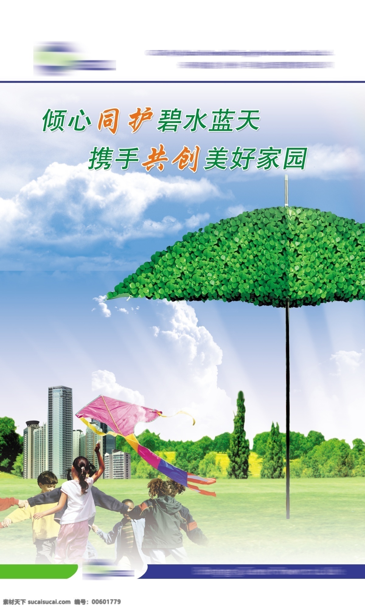 环保 蓝天 树 草地 风筝 儿童 高楼 净土 树叶伞 展板 分层 源文件