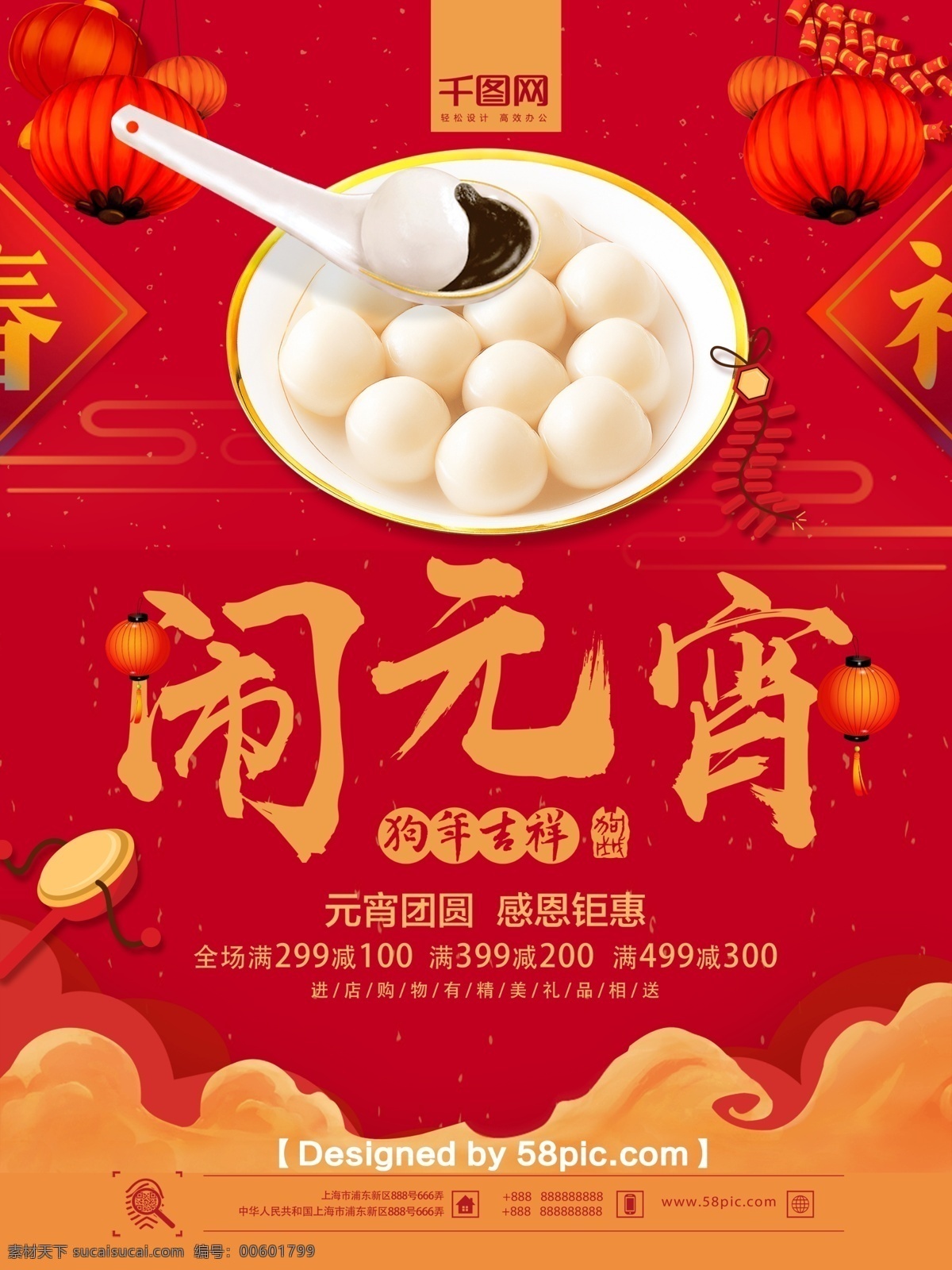 喜庆 大气 新春 闹 元宵 佳节 促销 海报 psd素材 春节素材 促销海报 广告设计模版 节日海报 团圆节 喜庆大气 新春闹元宵 元宵佳节 中国红