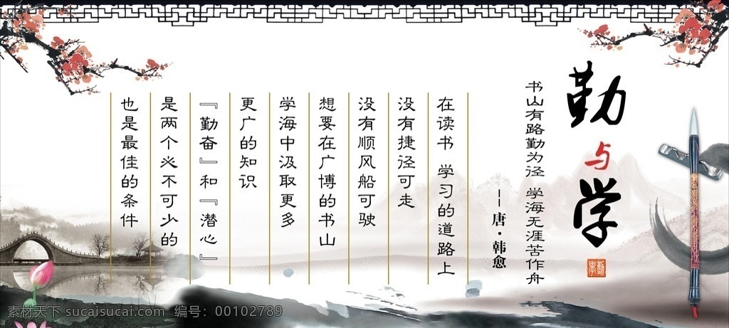 勤与学 梅花 荷花 石拱桥 古桥 亭子 山 水 笔墨 墨迹 花边 水墨画 psd原图 展板模板 广告设计模板 源文件