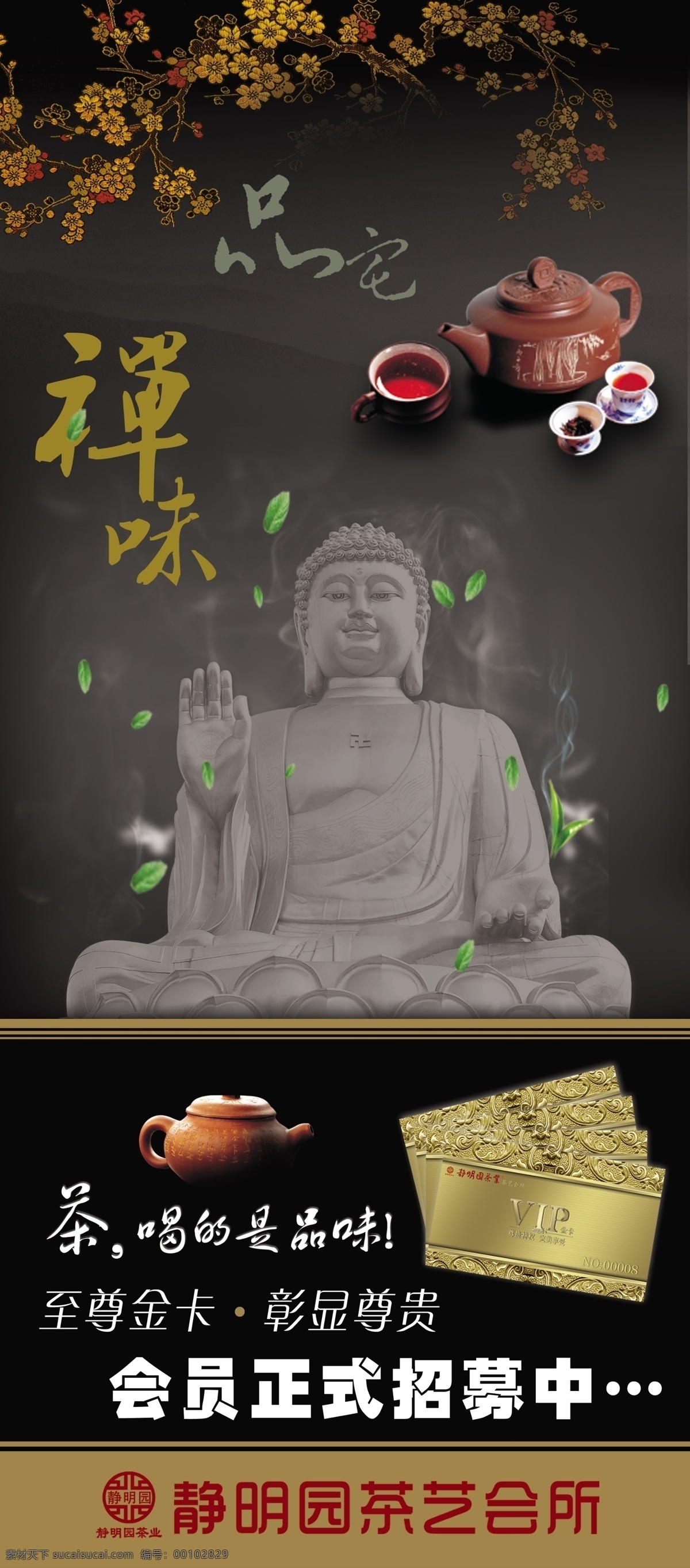 静 明 园 茶艺 会所 会员 招募 静明园 茶艺会所 禅味 会员招募展架 佛 花枝 树叶 展架 分层 源文件