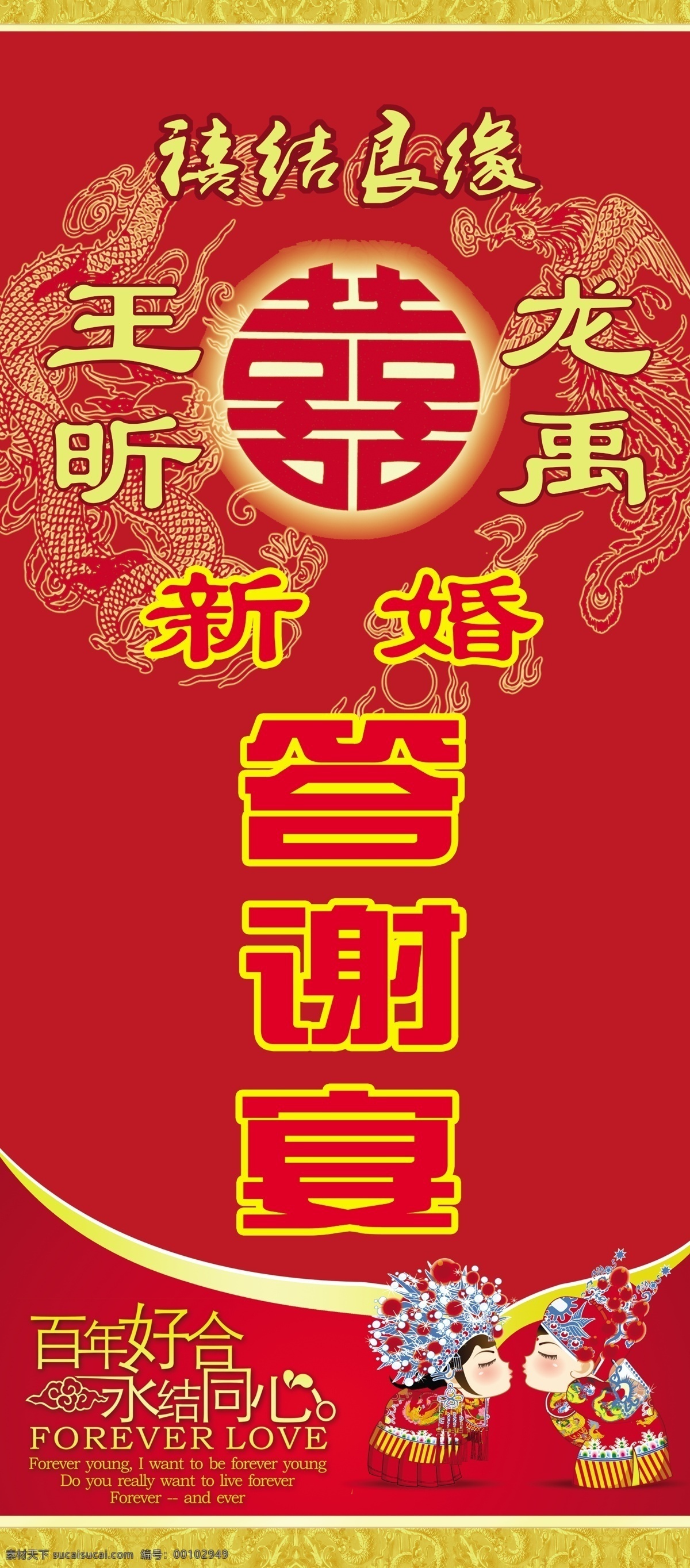 新婚 答谢 宴 海报 婚庆 庆典 喜结良缘 喜结连理 百年好合 囍 喜 喜庆 红底 底纹 广告设计模板 源文件