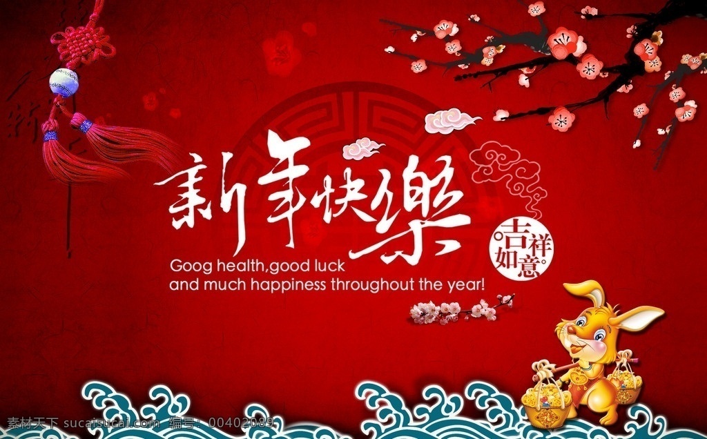 2011 新年 快乐 新春 吉祥 兔子 梅花 中国结 中国风 分层 源文件