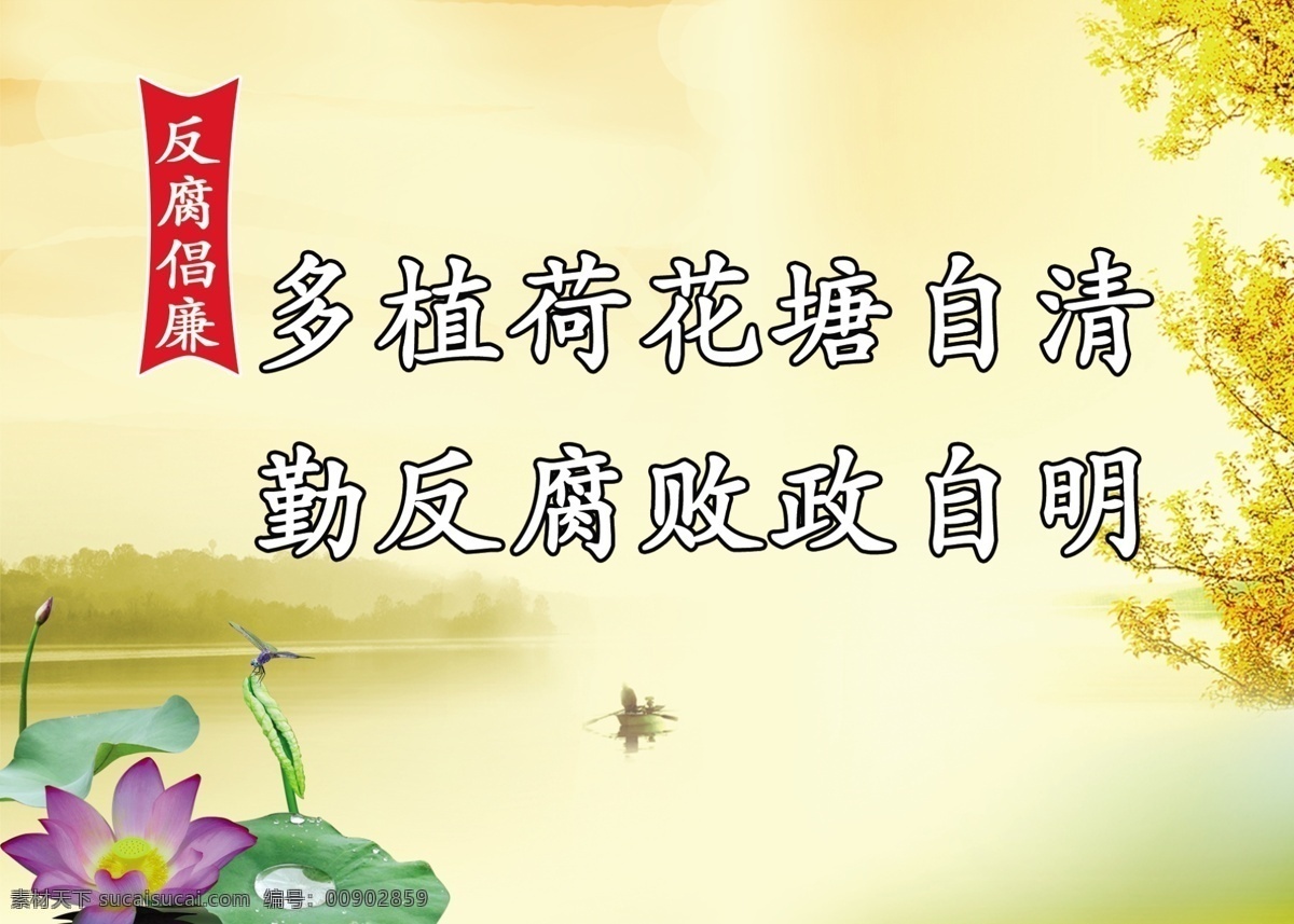 反腐倡廉 广告设计模板 荷花 湖泊 蜻蜓 源文件 展板模板 模板下载 荷叶标语 psd源文件